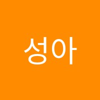 성아음악교습소 썸네일 이미지