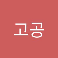 고공미술학원 썸네일 이미지