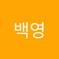 백영미음악학원 썸네일 이미지