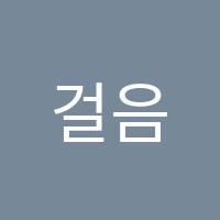 걸음동무학원 썸네일 이미지
