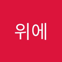 위에듀(WE EDU)학원 썸네일 이미지