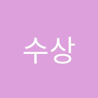 수상해수학학원 썸네일 이미지
