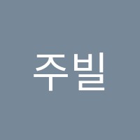 주빌리어학원 썸네일 이미지