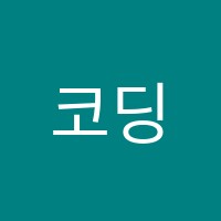코딩하루&예스컴퓨터교습소 썸네일 이미지