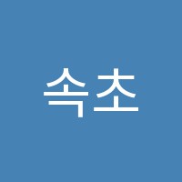 속초커피학원 썸네일 이미지