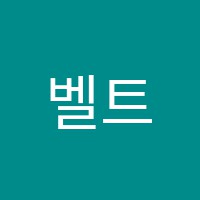 벨트영어교습소 썸네일 이미지