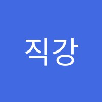직강학원(원격) 썸네일 이미지