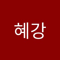 혜강음악학원 썸네일 이미지