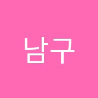 남구에스엠잉글리쉬어학원 썸네일 이미지