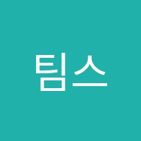 팀스터디학원 썸네일 이미지
