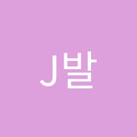 J발레학원 썸네일 이미지