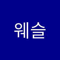 웨슬리어학원 썸네일 이미지