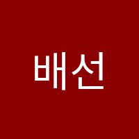 배선생영어학원 썸네일 이미지