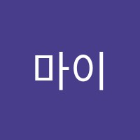 마이수학학원 썸네일 이미지