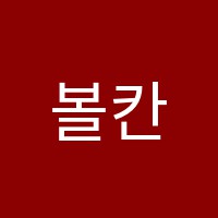 볼칸영어학원 썸네일 이미지