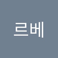 르베무용학원 썸네일 이미지