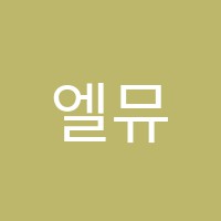 엘뮤뮤직아카데미(ELMUMusicAcademy)학원 썸네일 이미지