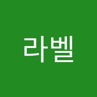 라벨에꼴학원(원격) 썸네일 이미지