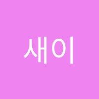 새이화음악학원 썸네일 이미지