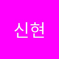 신현정음악학원 썸네일 이미지