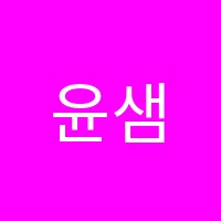 윤샘홍샘국어학원 썸네일 이미지