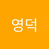 영덕열린왕수학학원 썸네일 이미지