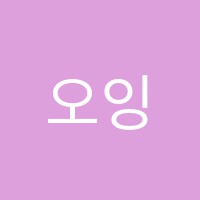 오잉영어교습소 썸네일 이미지