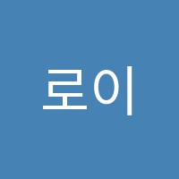 로이음악학원 썸네일 이미지