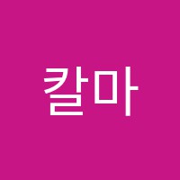 칼마수학입시학원 썸네일 이미지