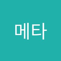 메타에듀학원 썸네일 이미지
