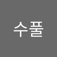 수풀림수학학원 썸네일 이미지