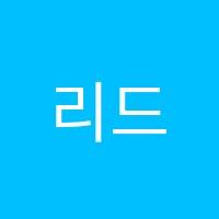 리드인국어논술학원 썸네일 이미지
