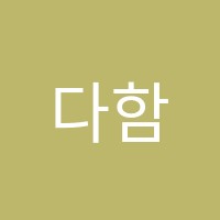 다함에듀(EDU)학원 썸네일 이미지