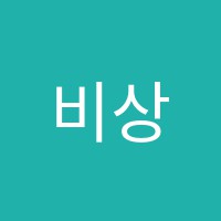 비상&지앤비학원 썸네일 이미지