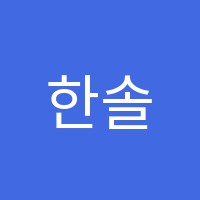 한솔학원 썸네일 이미지
