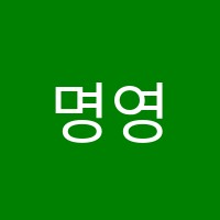 명영어향동관학원 썸네일 이미지