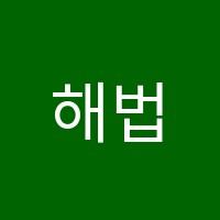 해법중국어HSK학원 썸네일 이미지
