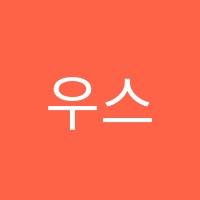 우스아카데미(WoosAcademy)향남학원 썸네일 이미지