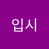 입시평정Prime(프라임)학원 썸네일 이미지