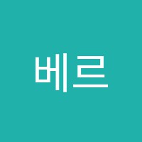 베르디음악교습소 썸네일 이미지
