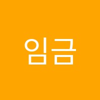 임금옥가야금과외교습소 썸네일 이미지