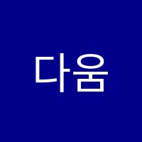 다움음악학원 썸네일 이미지