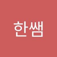 한쌤수학교습소 썸네일 이미지