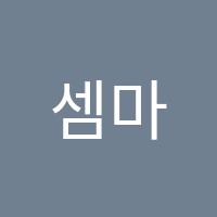 셈마루수학교습소 썸네일 이미지