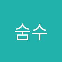 숨수학학원 썸네일 이미지