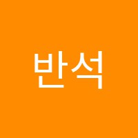 반석학원 썸네일 이미지