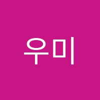 우미음악학원 썸네일 이미지