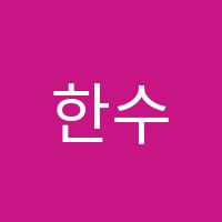 한수학교습소 썸네일 이미지