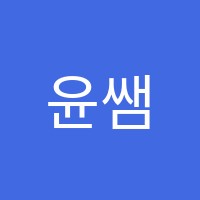 윤쌤영어교습소 썸네일 이미지
