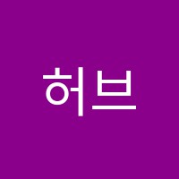허브미술학원 썸네일 이미지